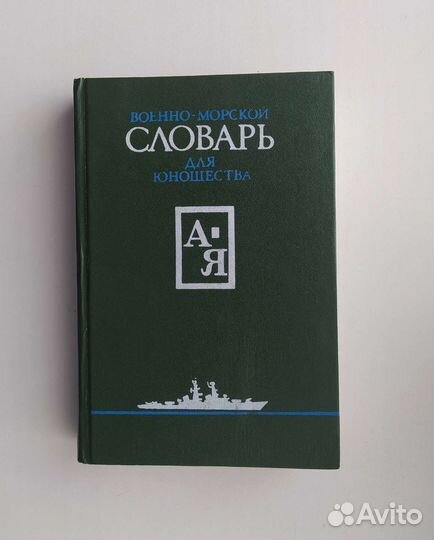 Военно-морской словарь для юношества