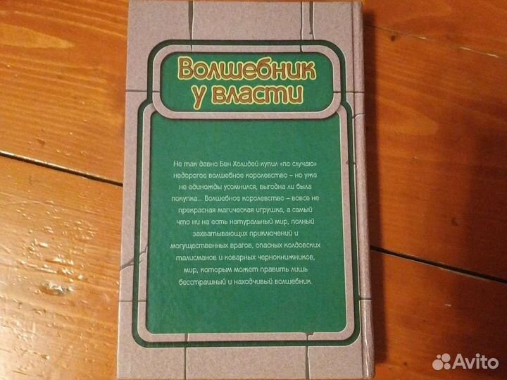 Терри Брукс Волшебник у власти