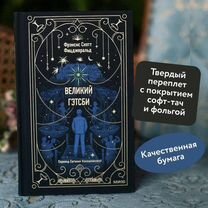 Книга великий гэтсби