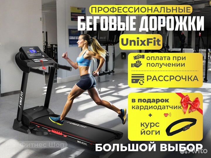 Беговые дорожки UnixFit - Есть рассрочка