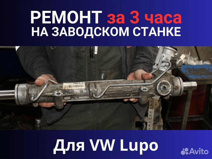 Рулевая рейка VW Lupo, Ремонт