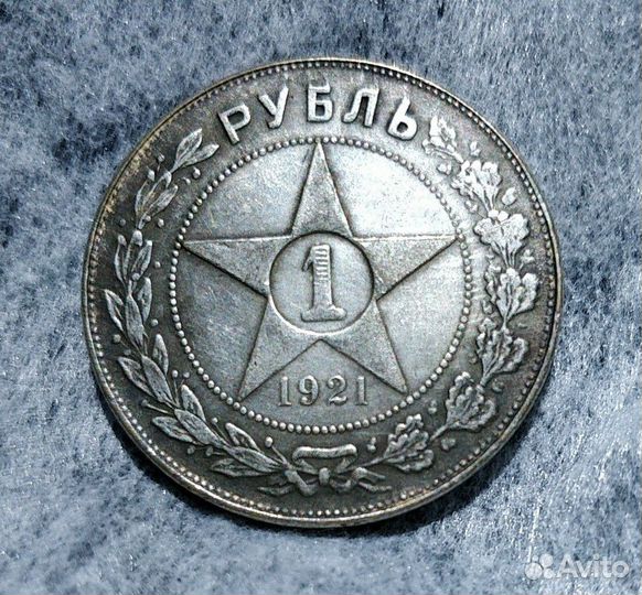 Рубль 1921 РСФСР