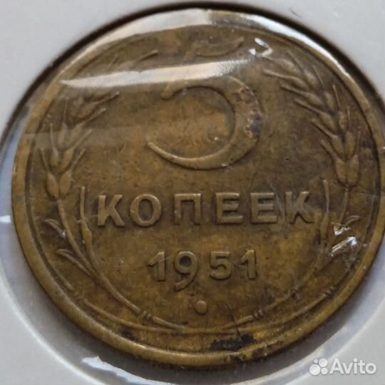 5 копеек 1951 Федорин 77 редкая(R1)