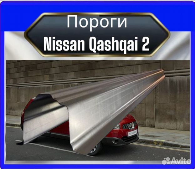 Порог Nissan Qashqai 1,2