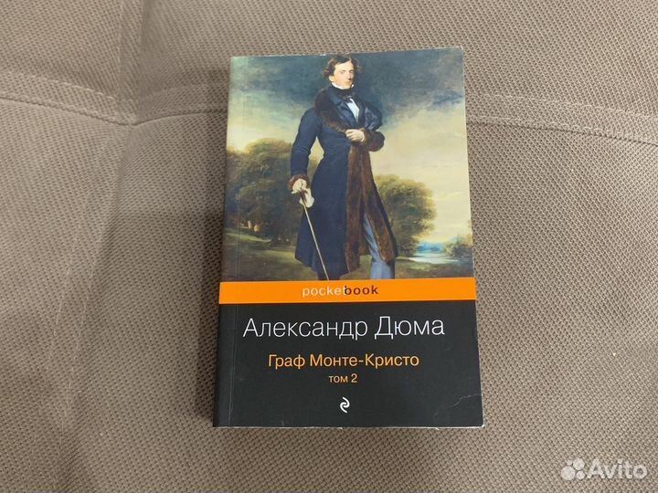 Книга граф Монте Кристо том 2