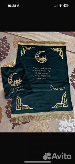 Коврик для намаза именной