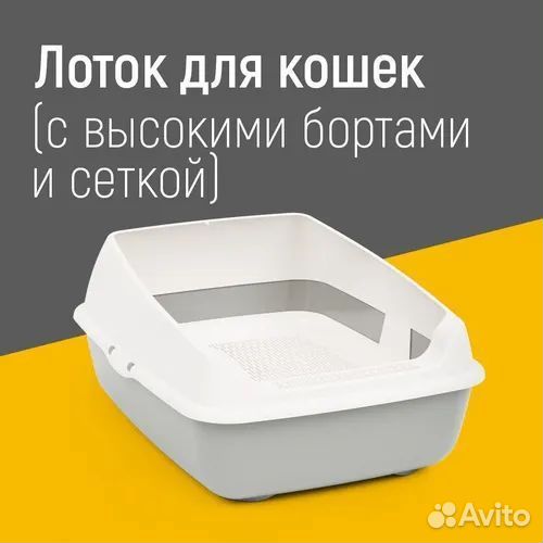Лоток для кошек с высокими бортами и сеткой