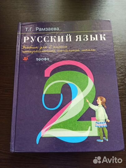 Русский язык 2 класс Рамзаева Т.Г