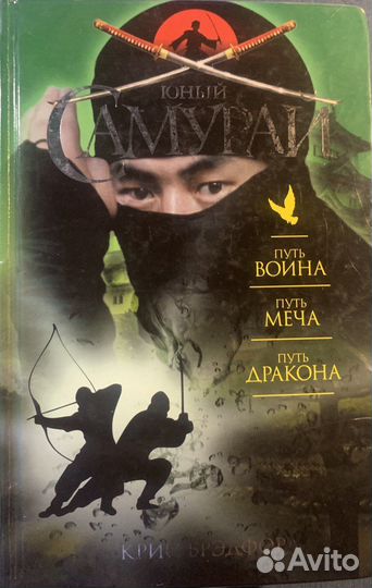 Юный самурай(Крис Брэдфорд)