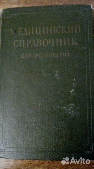 Медицинский справочник для фельдшеров А.Н.Шабанов