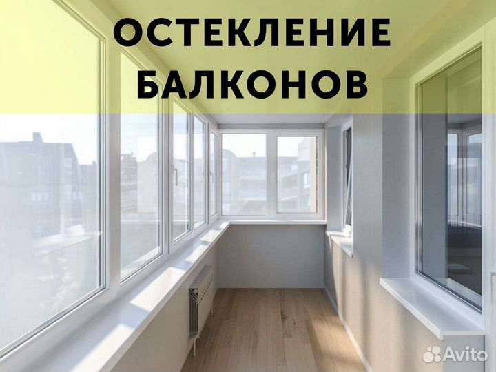 Остекление балконов