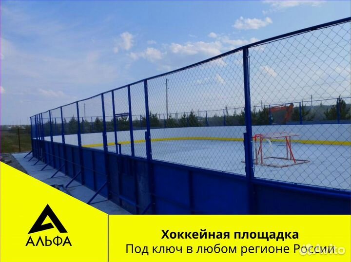 Хоккейная площадка от производителя