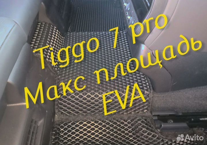 Chery tiggo 7 pro коврики 3d eva эва ева с бортами