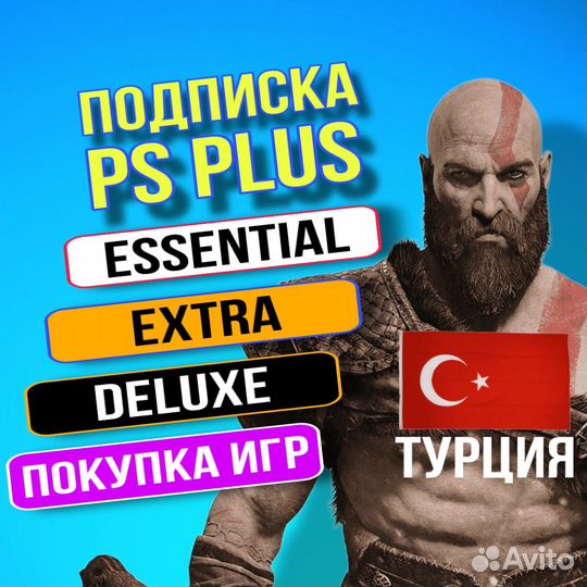 Подписка PS Plus/пс Плюс/пс+ Турция