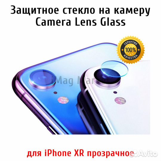 Стекло на камеру iPhone XR Прозрачное