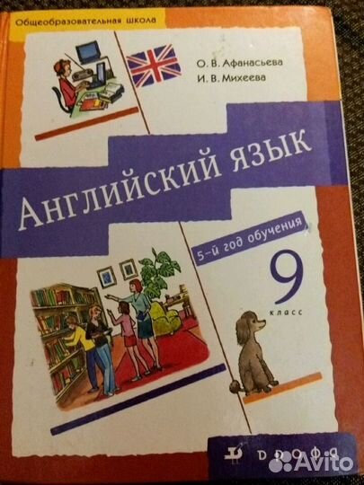 Ученик Английского языка 9класс О. В. Афанасьева И