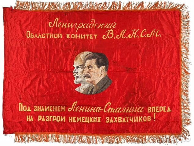 Знамя ленина фото Знамя партизан комсомольцев купить в Санкт-Петербурге Хобби и отдых Авито