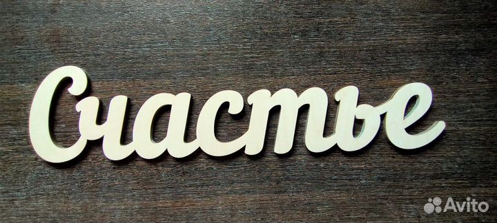 Слова из дерева/ слова для фотосессии