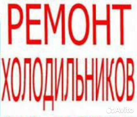 Ремонт холодильников на дому частный мастер