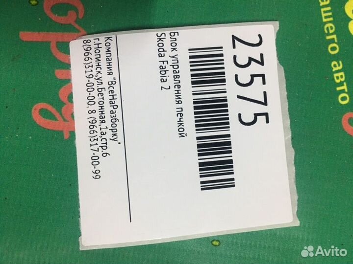 Блок управления печкой Skoda Fabia 2