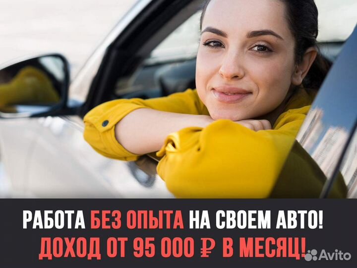 Работа на своем авто. Без опыта