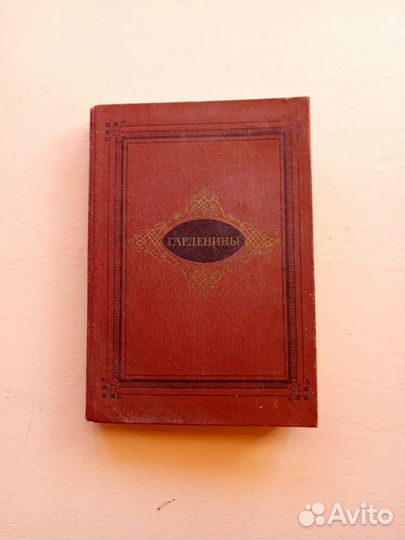 Гарденины, их дворня, приверженцы и враги