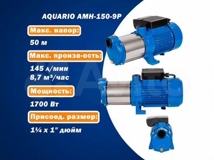 Насос Aquario AMH-150-9P (145 л/мин, напор 50м)