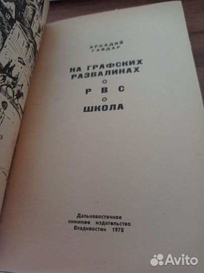 А. Гайдар. На графских развалинах