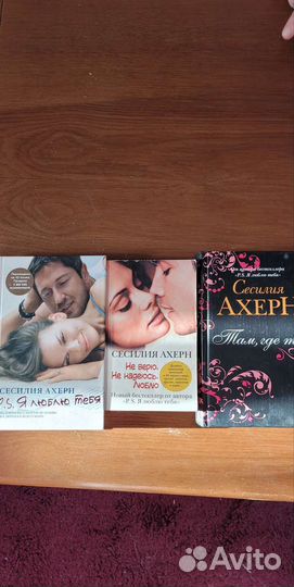 Книги Сесилии Ахерн