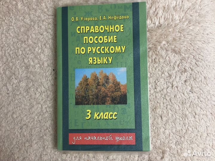 Справочное пособие по русскому языку Узорова Нефёд