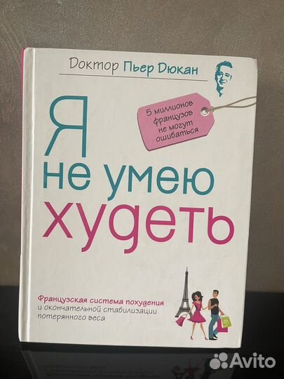 Я не умею худеть. Пьер Дюкан