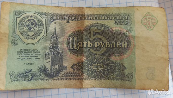 Купюры СССР 1991