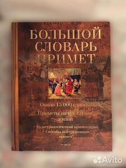 Большой словарь примет