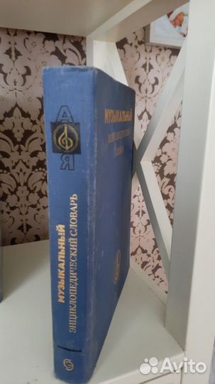 Музыкальный энциклопедический словарь