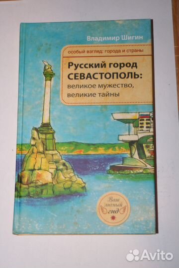 Русский город Севастополь