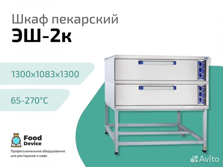 Шкаф пекарский эш-2к