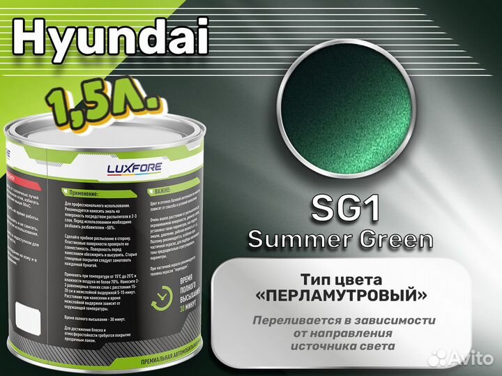 Краска Luxfore 1,5л. (Hyundai SG1 Summer Green)