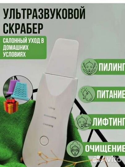 Ультразвуковой скрабер, пилинг,питание,очищение