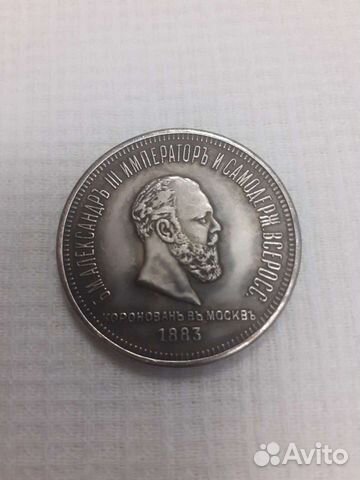 Монета царской россии (копия)