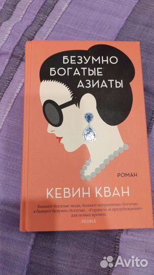 Безумно богатые азиаты (Кевин Кван)