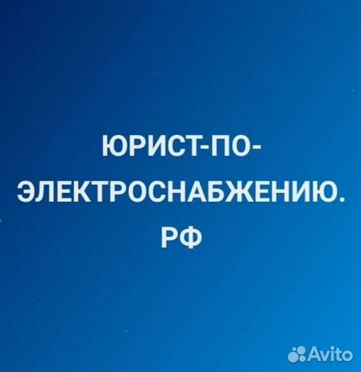 Юрист по электроснабжению, юрист по энергетике