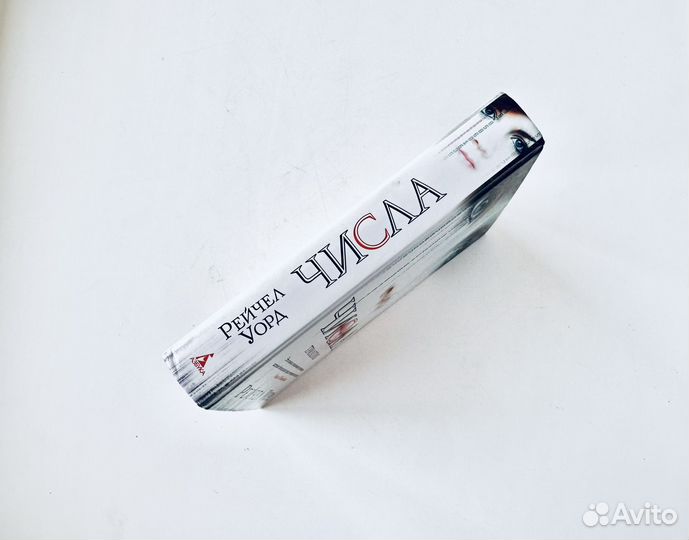 Числа Рейчел Уорд приключения