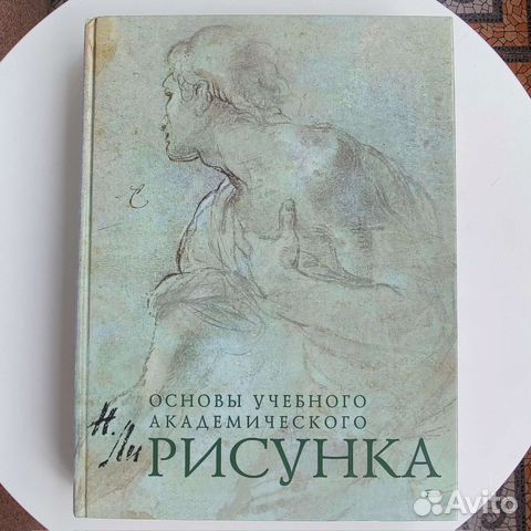 Ли Н. Г. КНИГА. Рисунок. Основы учебного академического... купить в ...