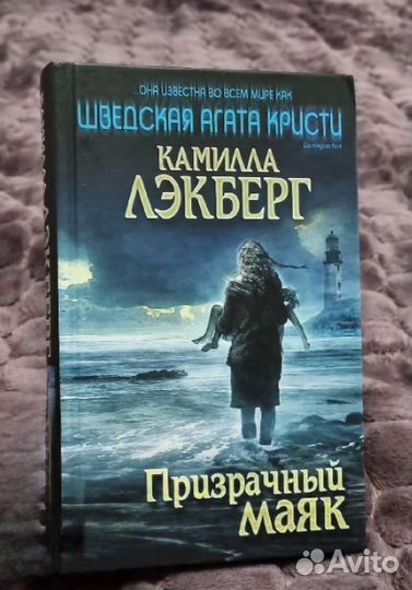 Ирса Сигурдардоттир/Лэкберг К. / И.Стоун/Моэм и др