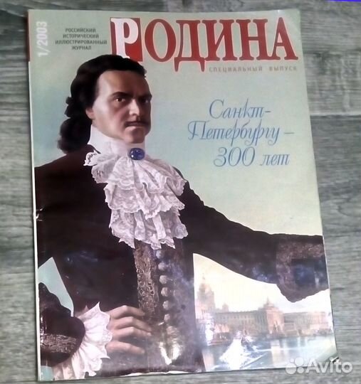 Журнал Родина 1/2003 Спец. выпуск: 300 лет СПб