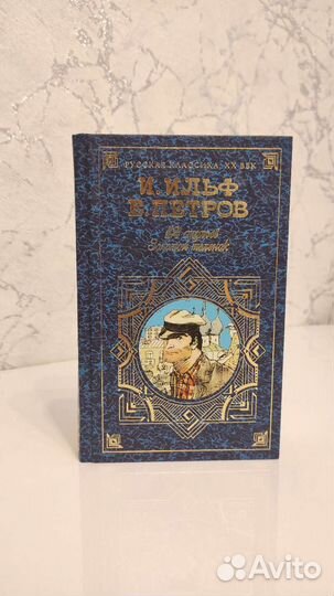 И.Ильф, Е.Петров - 12 стульев, золотой телёнок