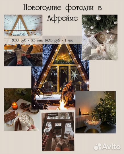 Новогодние фотодни в Афрейме. Фотосессия. Студия