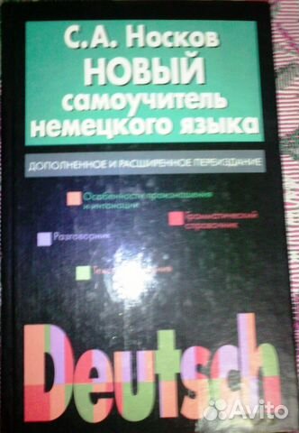 Новый самоучитель немецкого языка