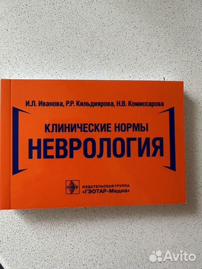 Справочник клинические нормы неврология