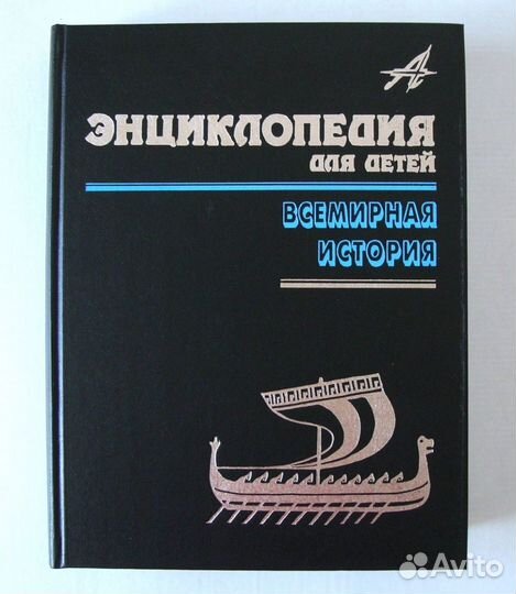 Энциклопедия для детей Аванта+